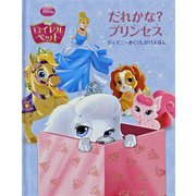 ディズニーロイヤルペット だれかな?プリンセス(ディズニーめくりしかけえほん) [絵本]