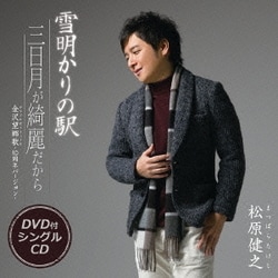 松原健之／雪明かりの駅/三日月が綺麗だから/金沢望郷歌 -10周年バージョン-