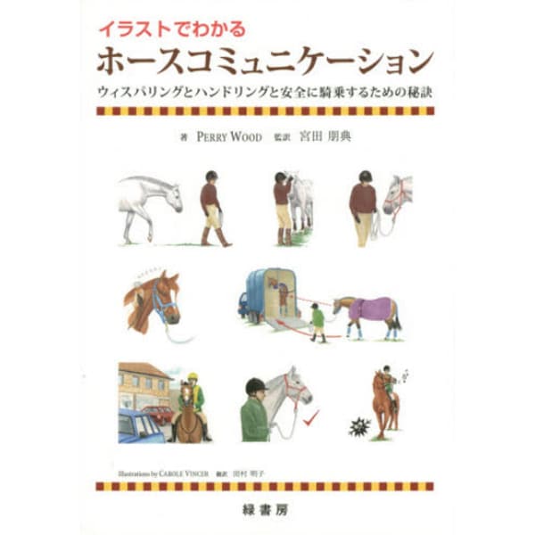 イラストでわかるホースコミュニケーション―ウィスパリングとハンドリングと安全に騎乗するための秘訣 [単行本]Ω