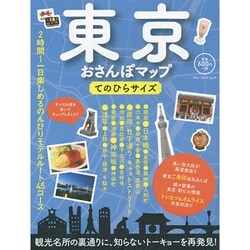 東京おさんぽマップ てのひらサイズ (ブルーガイド・ムック) [ムックその他]