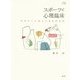 スポーツと心理臨床―アスリートのこころとからだ(アカデミア叢書) [単行本]