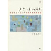 大学と社会貢献―学生ボランティア活動の教育的意義(アカデミア叢書) [単行本]