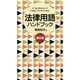 法律用語ハンドブック 第6版 [全集叢書]
