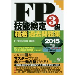 FP技能検定3級精選過去問題集〈2015年版〉 [単行本]