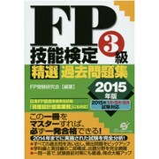 FP技能検定3級精選過去問題集〈2015年版〉 [単行本]