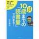 将来の学力は10歳までの「読書量」で決まる!―できる子が幼少期「これだけはしていた」こと [単行本]