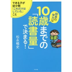 将来の学力は10歳までの「読書量」で決まる!―できる子が幼少期「これだけはしていた」こと [単行本]