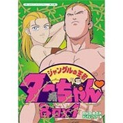 ジャングルの王者ターちゃん DVD-BOX デジタルリマスター版 BOX1 [DVD]に関するQu0026A 0件 - ヨドバシ.com