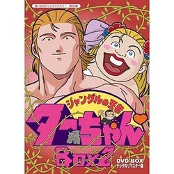 ヨドバシ Com ジャングルの王者ターちゃん Dvd Box デジタルリマスター版 Box2 Dvd 通販 全品無料配達