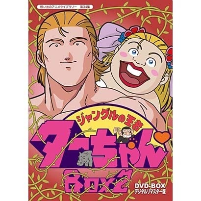 ジャングルの王者ターちゃん Dvd Box デジタルリマスター版 Box2