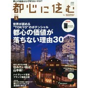 都心に住む 2015年 03月号 [雑誌]