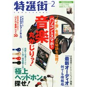 特選街 2015年 02月号 [雑誌]