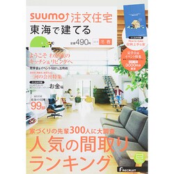 SUUMO注文住宅 東海で建てる 2015年 03月号 [雑誌]