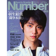 Sports Graphic Number (スポーツ・グラフィック ナンバー) 2015年 1/8号 [雑誌]