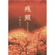 歌とエッセイ 残照―生きて生きゆく(新宴叢書) [単行本]