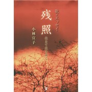 歌とエッセイ 残照―生きて生きゆく(新宴叢書) [単行本]