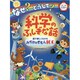 なぜ?どうして?科学のふしぎな話 [単行本]