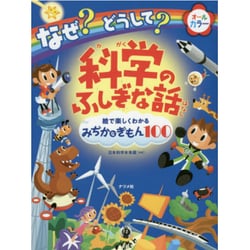 なぜ?どうして?科学のふしぎな話 [単行本]