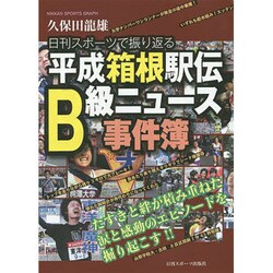 平成箱根駅伝B級ニュース事件簿 日刊スポーツグラフ [ムックその他]