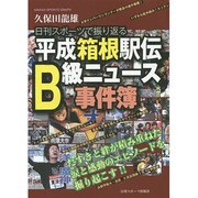 平成箱根駅伝B級ニュース事件簿 日刊スポーツグラフ [ムックその他]