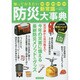 防災新常識大事典 [ムックその他]