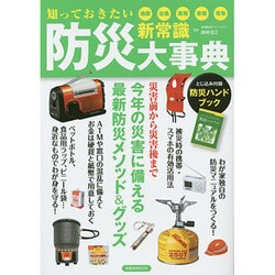 防災新常識大事典 [ムックその他]