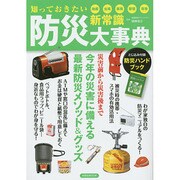 防災新常識大事典 [ムックその他]