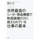 世界最高のリーダー育成機関で幹部候補だけに教えられている仕事の基本 [単行本]