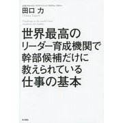 世界最高のリーダー育成機関で幹部候補だけに教えられている仕事の基本 [単行本]