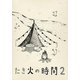 たき火の時間2 [DVD]