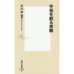 宇宙を創る実験(集英社新書) [新書]