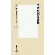 宇宙を創る実験(集英社新書) [新書]