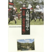 古戦場は語る―長篠・設楽原の戦い [単行本]