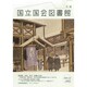 国立国会図書館月報 2014年 12月号 [雑誌]