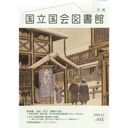 国立国会図書館月報 2014年 12月号 [雑誌]
