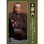 [語り直して] 三遊亭圓朝作 怪談 真景累ヶ淵 第六話 湯灌場から聖天山
