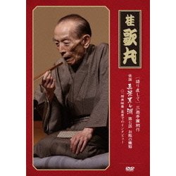 [語り直して] 三遊亭圓朝作 怪談 真景累ヶ淵 第七話 お熊の懺悔 [DVD]