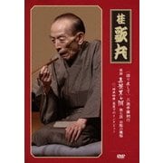 [語り直して] 三遊亭圓朝作 怪談 真景累ヶ淵 第七話 お熊の懺悔