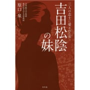 吉田松陰の妹―三人の志士に愛された女 [単行本]