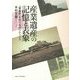 産業遺産の記憶と表象―「軍艦島」をめぐるポリティクス [単行本]