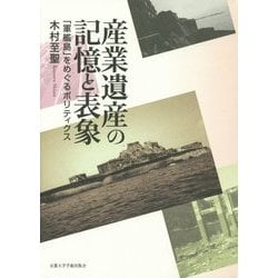 産業遺産の記憶と表象―「軍艦島」をめぐるポリティクス [単行本]