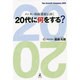 メンター的起業家に訊く 20代に何をする? [単行本]