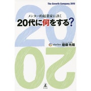 メンター的起業家に訊く 20代に何をする? [単行本]