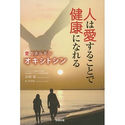 人は愛することで健康になれる―愛のホルモン・オキシトシン [単行本]