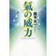 氣の威力 [単行本]