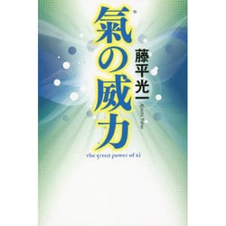 氣の威力 [単行本]