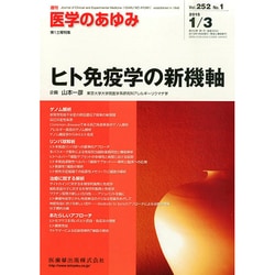 医学のあゆみ 2015年 1/3号 [雑誌]