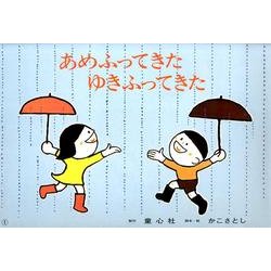 あめふってきた ゆきふってきた（復刊かこさとし紙芝居かがくのいりぐち） [紙しばい]