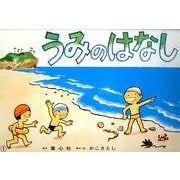 うみのはなし（復刊かこさとし紙芝居かがくのいりぐち） [紙しばい]
