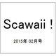 Scawaii ! (エス カワイイ) 2015年 02月号 [雑誌]